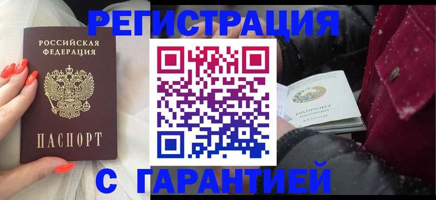 прописка в Волжске